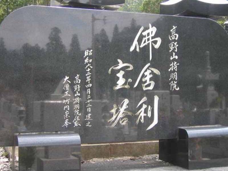 高野山 奥の院 永代供養墓「佛舎利宝塔」