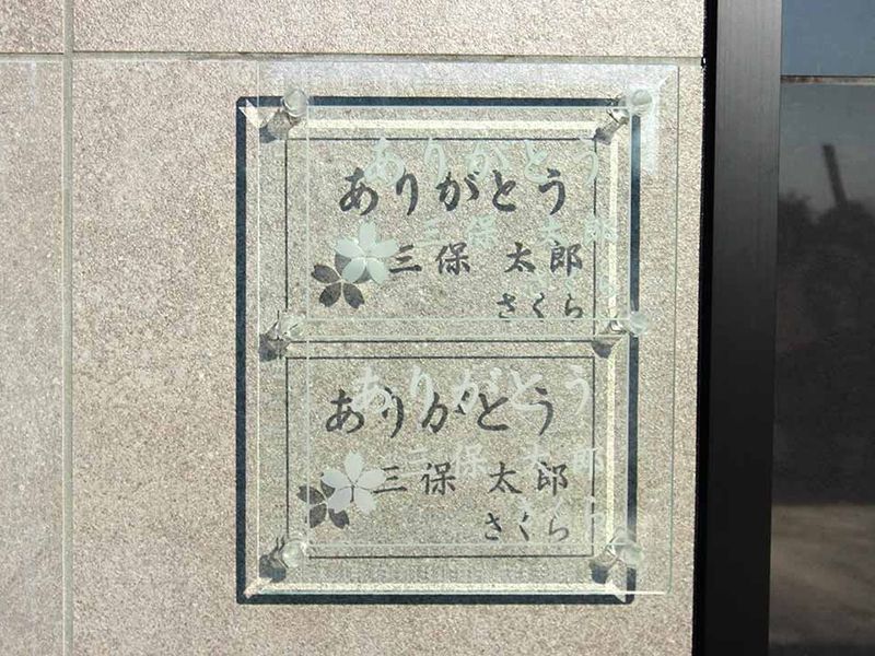 横浜三保浄苑