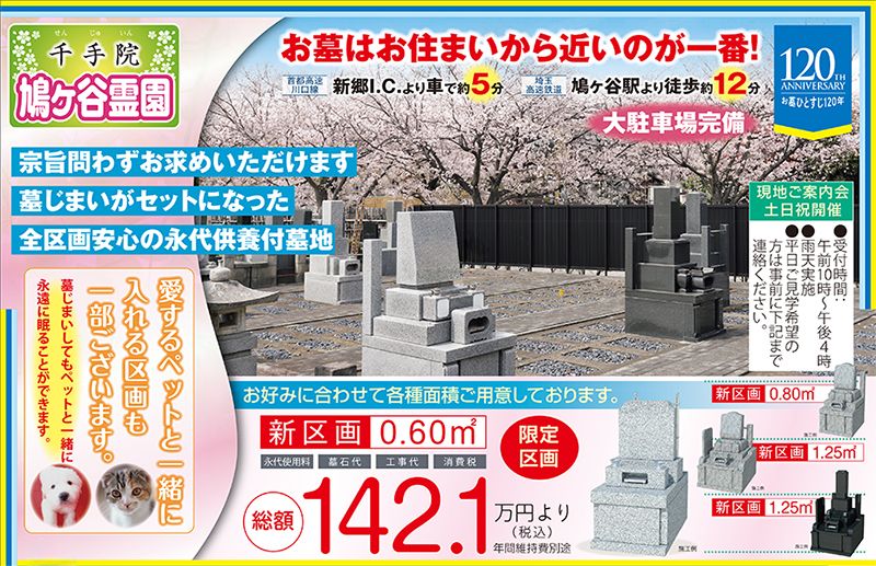 千手院鳩ケ谷霊園