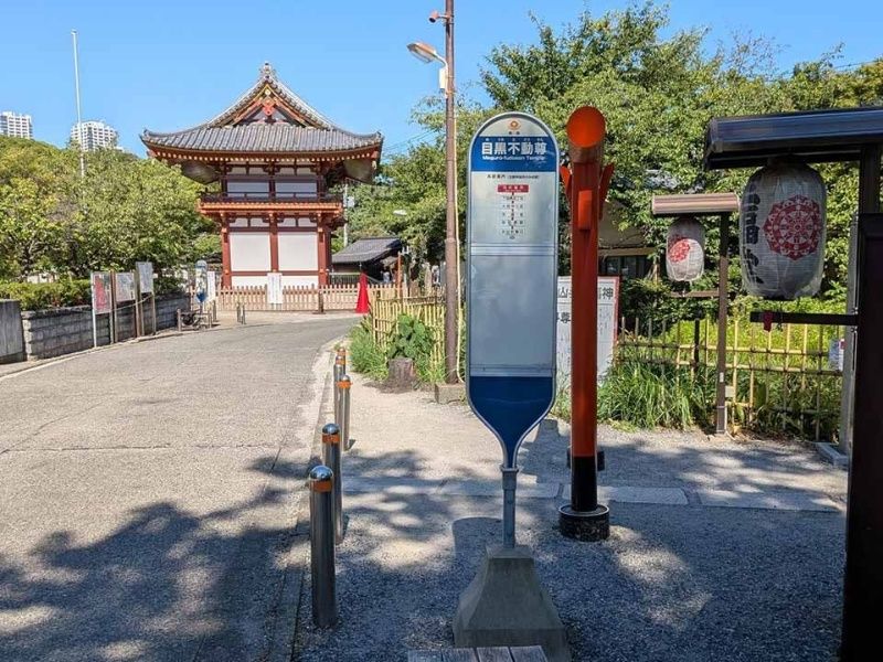 「目黒不動尊」バス停