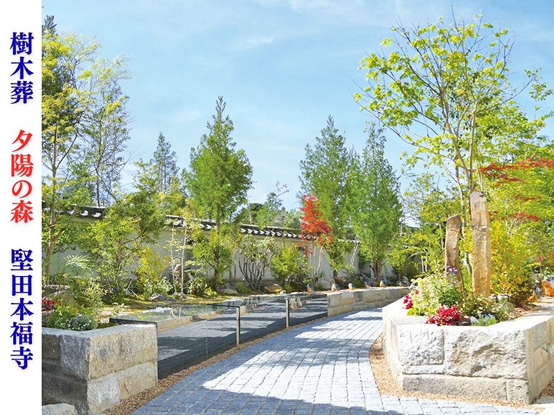 夕陽の森・堅田本福寺樹木葬