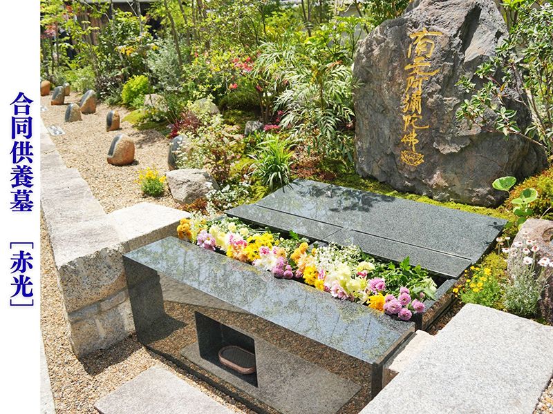 夕陽の森・堅田本福寺樹木葬