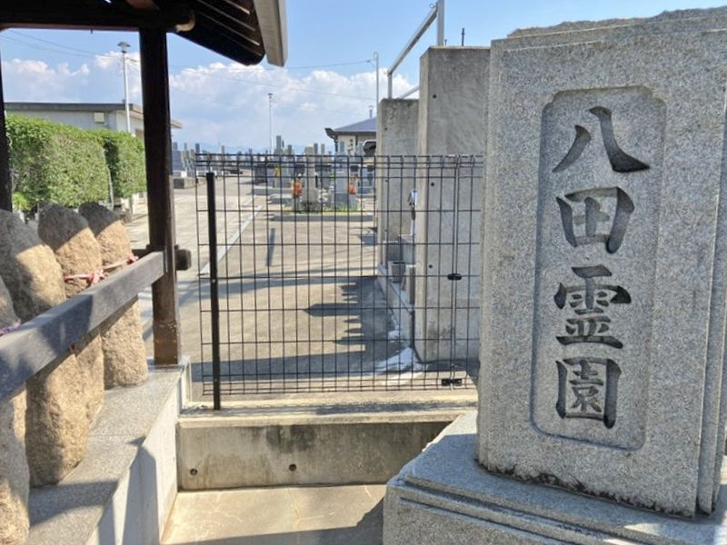 八田町営 八田霊園