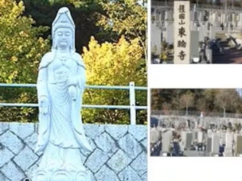 平和公園 東輪寺墓地