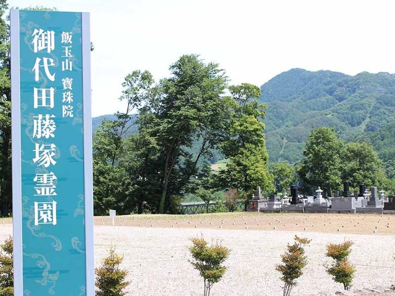 御代田藤塚霊園