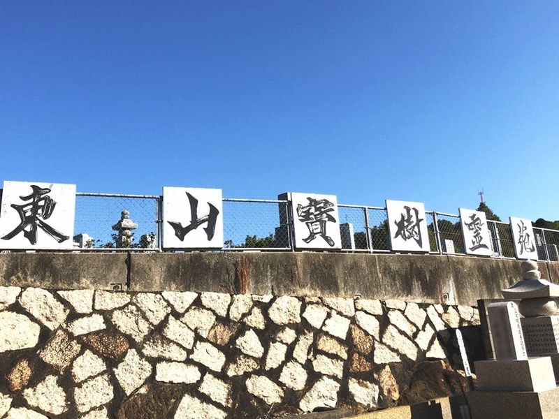 東山宝樹霊苑