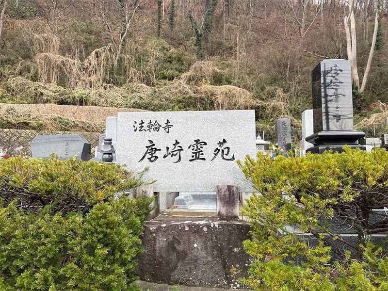 唐崎霊苑