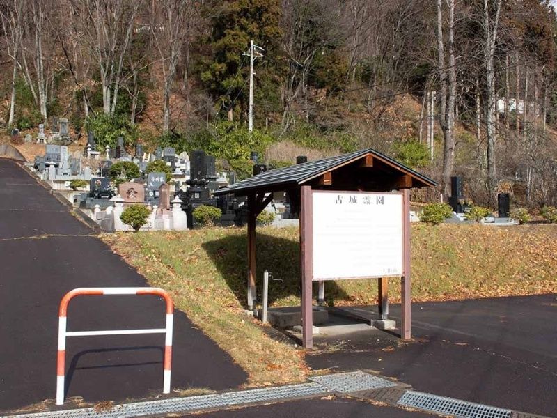 上田市営 真田古城霊園