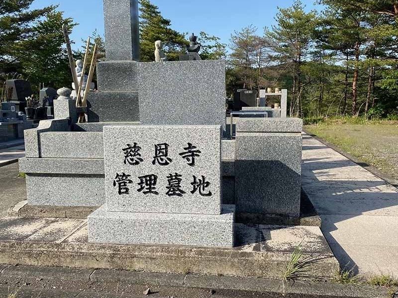 慈恩寺葛岡墓地