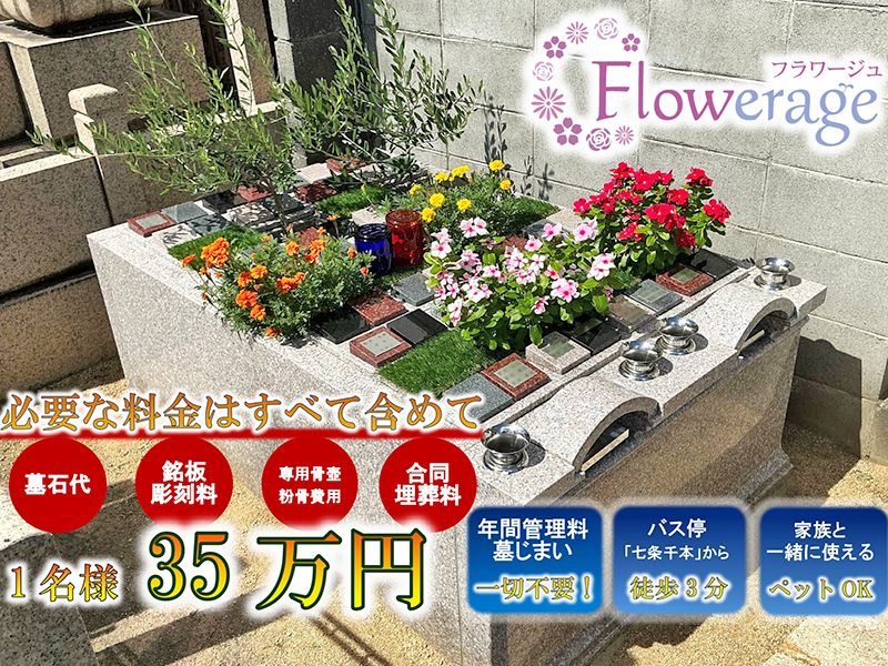 梅小路 京都西フラワージュ