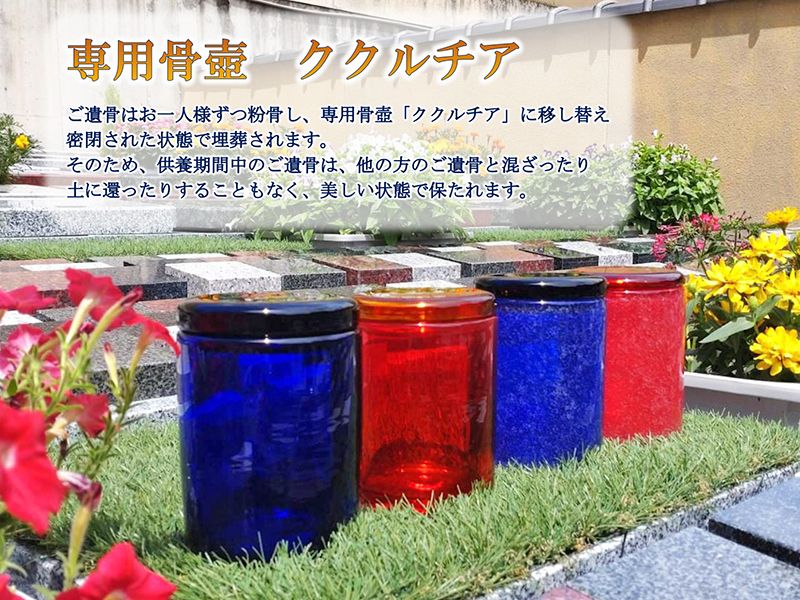 専用骨壺「ククルチア」