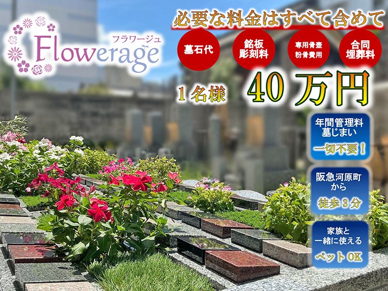 河原町 稱名寺フラワージュ