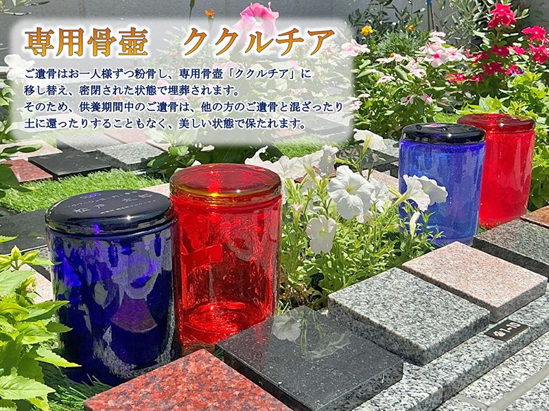 専用骨壺「ククルチア」
