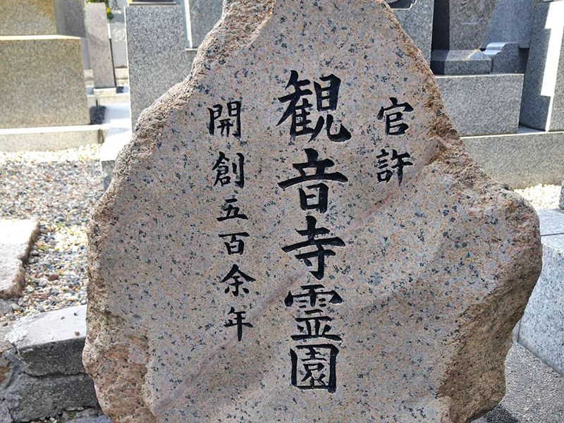 観音寺霊園