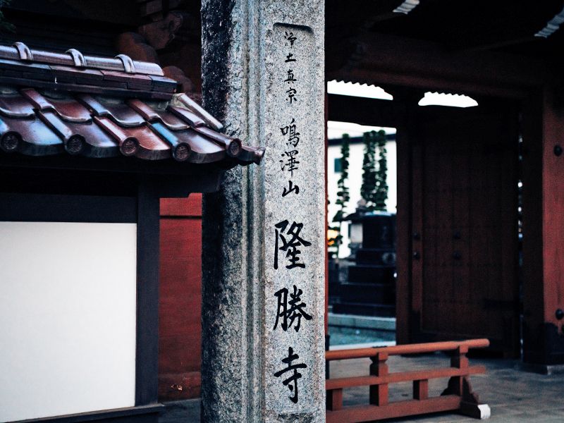隆勝寺