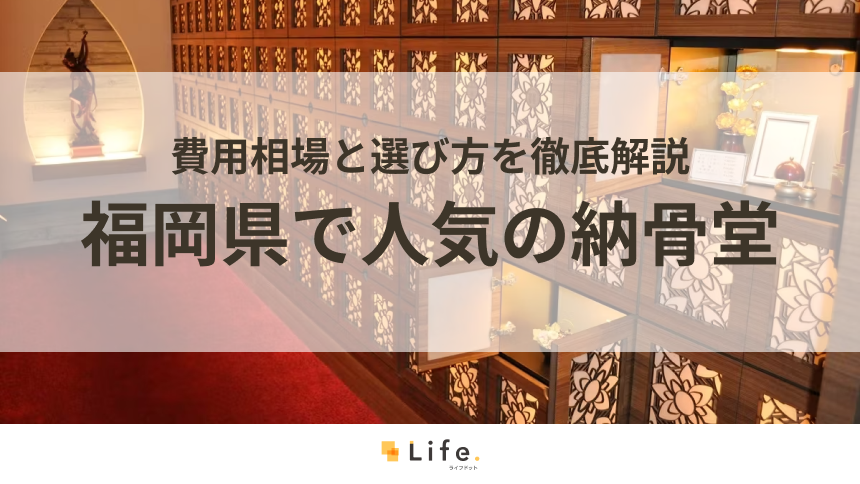 【永代供養】福岡県で人気の納骨堂10選！費用相場と選び方を徹底解説