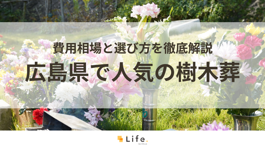 【解説付き】広島県で人気の樹木葬15選!費用相場と選び方を徹底解説