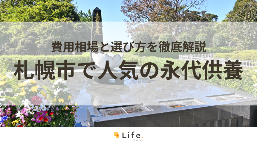 【解説付き】札幌市で人気の永代供養できる霊園・墓地5選！費用相場と選び方を徹底解説