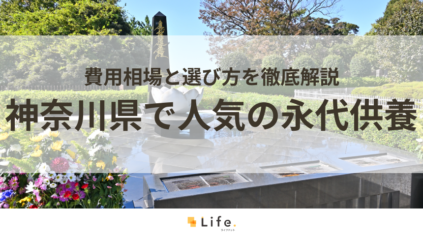 【解説付き】神奈川県で人気の永代供養できる霊園・墓地20選!費用相場と選び方を徹底解説