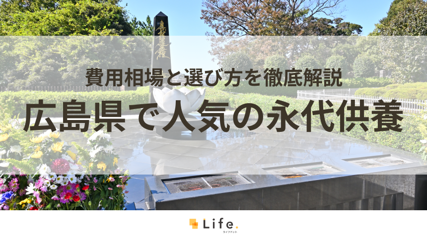 【解説付き】広島県で人気の永代供養できる霊園・墓地10選!費用相場と選び方を徹底解説