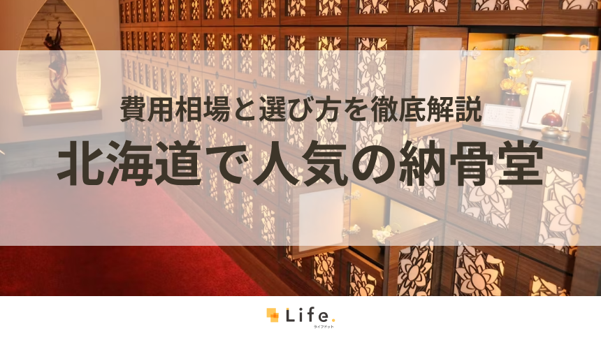 【永代供養】北海道で人気の納骨堂5選!費用相場と選び方を徹底解説