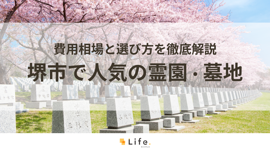 【完全ガイド】堺市で人気の霊園・墓地10選！費用相場と選び方を徹底解説