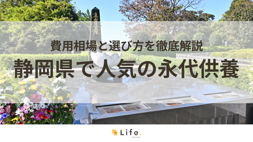 【解説付き】静岡県で人気の永代供養できる霊園・墓地3選!費用相場と選び方を徹底解説