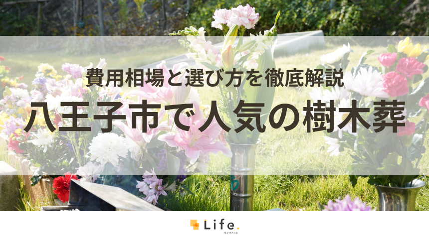 【解説付き】八王子市で人気の樹木葬8選！費用相場と選び方を徹底解説
