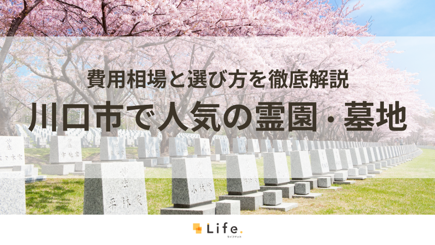 【完全ガイド】川口市で人気の霊園・墓地10選！費用相場と選び方を徹底解説