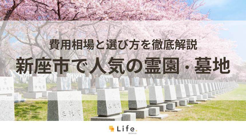 【完全ガイド】新座市で人気の霊園・墓地10選!費用相場と選び方を徹底解説