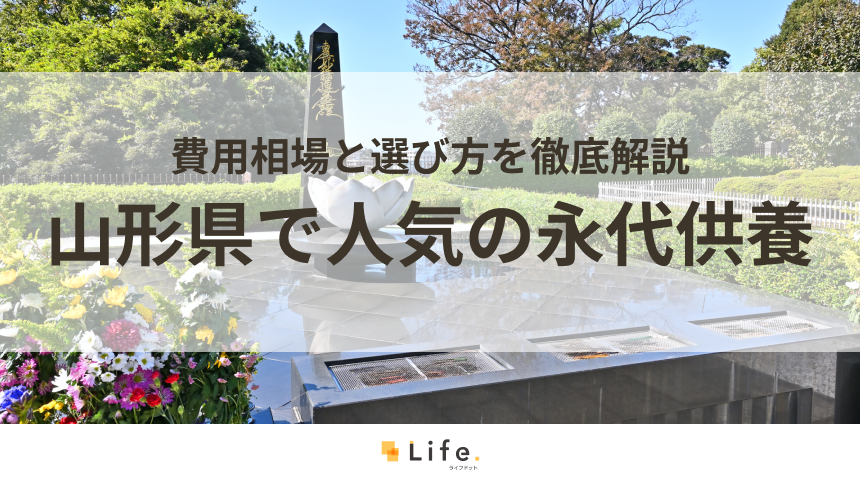 【解説付き】山形県で人気の永代供養できる霊園・墓地5選！費用相場と選び方を徹底解説