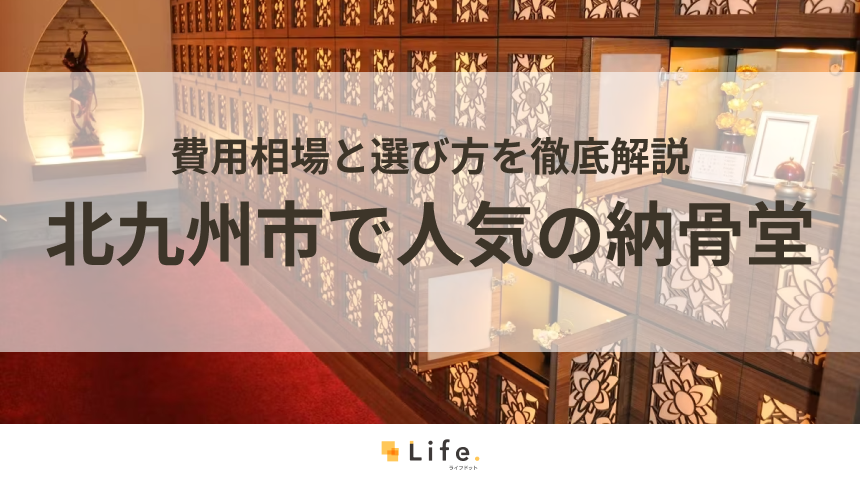 【永代供養】北九州市で人気の納骨堂5選！費用相場と選び方を徹底解説