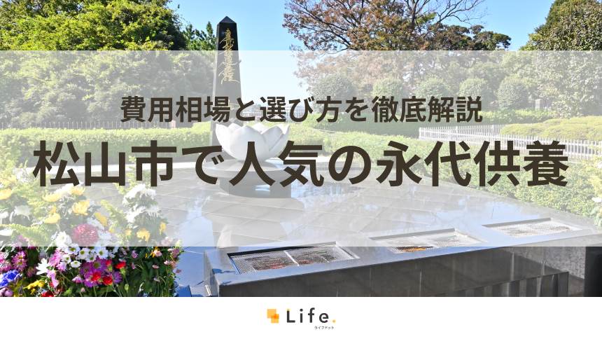 【解説付き】松山市で永代供養できる霊園・墓地をご紹介！費用相場と選び方を徹底解説