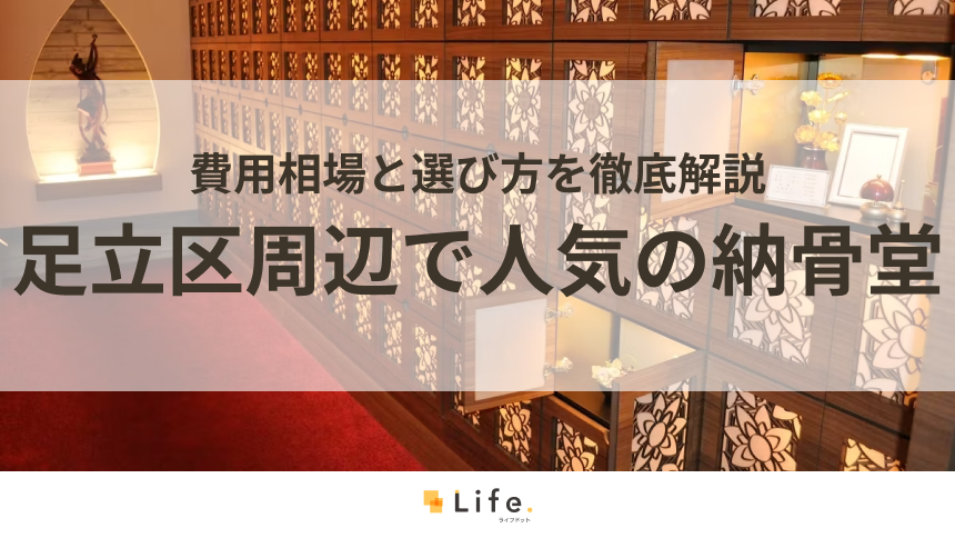 足立区でおすすめの納骨堂！安い・宗教不問の納骨堂を厳選して紹介