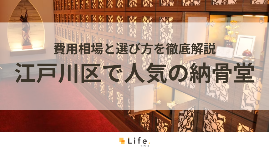【永代供養】江戸川区で人気の納骨堂3選!費用相場と選び方を徹底解説