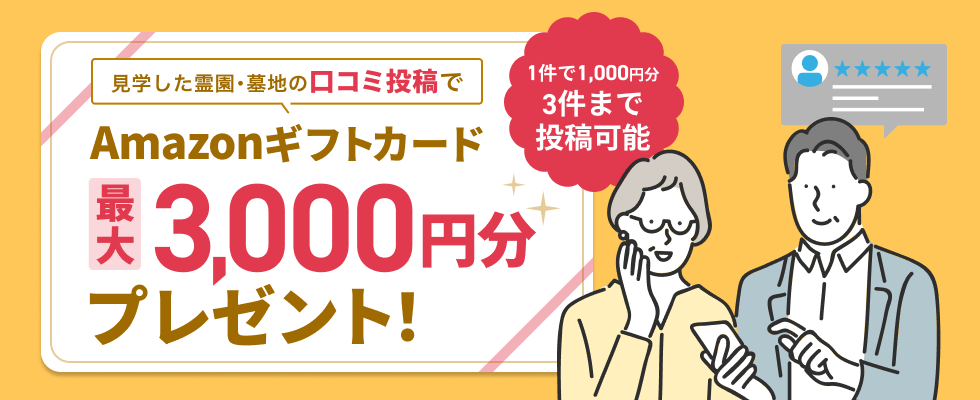 見学した霊園・墓地の口コミ投稿でAmazonギフトカード最大1,500円分プレゼント