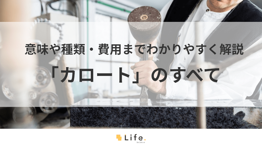 カロートってなに？　意味や種類、使い方や費用を分かりやすく解説