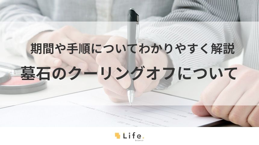 墓石でもクーリングオフはできる！押さえておきたい3つのポイント