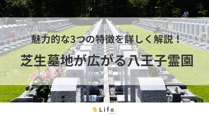 【八王子霊園】アイキャッチ画像