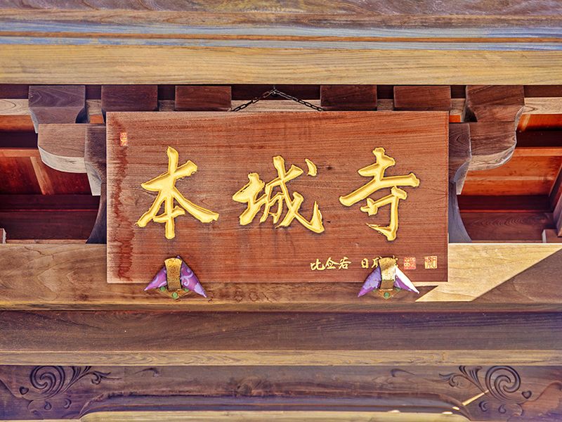 堂前の寺名額