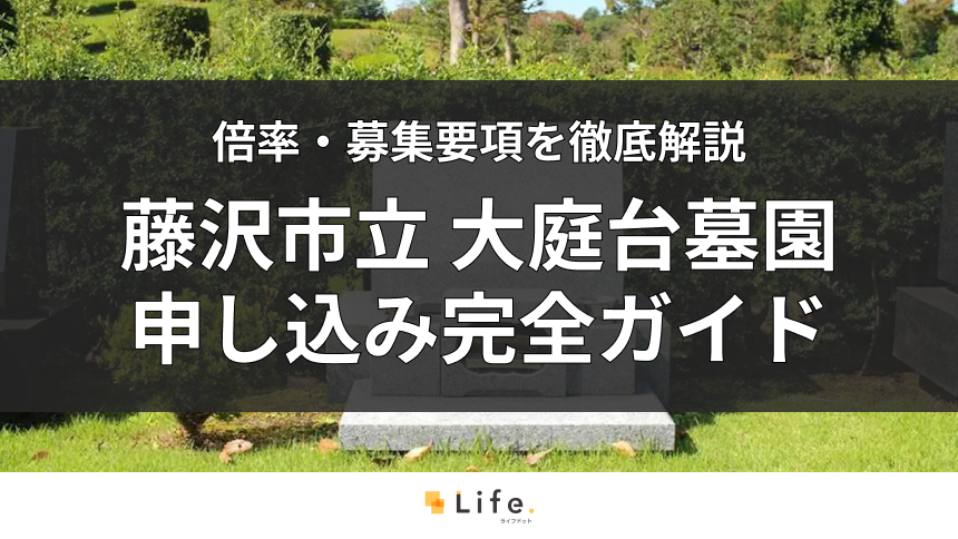 【2026年版】藤沢市立 大庭台墓園の申し込み完全ガイド｜抽選や石材店の選び方まで徹底解説