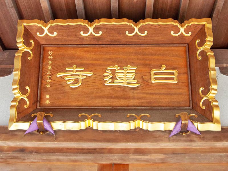 白蓮寺