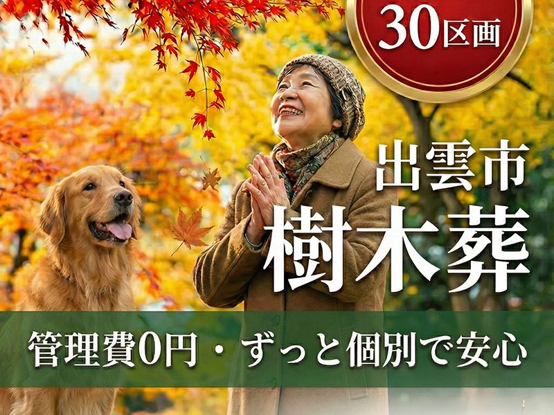 出雲よろこびの樹木葬 龍善寺