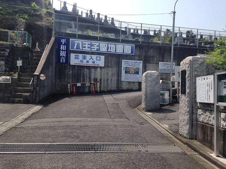 八王子聖地霊園11