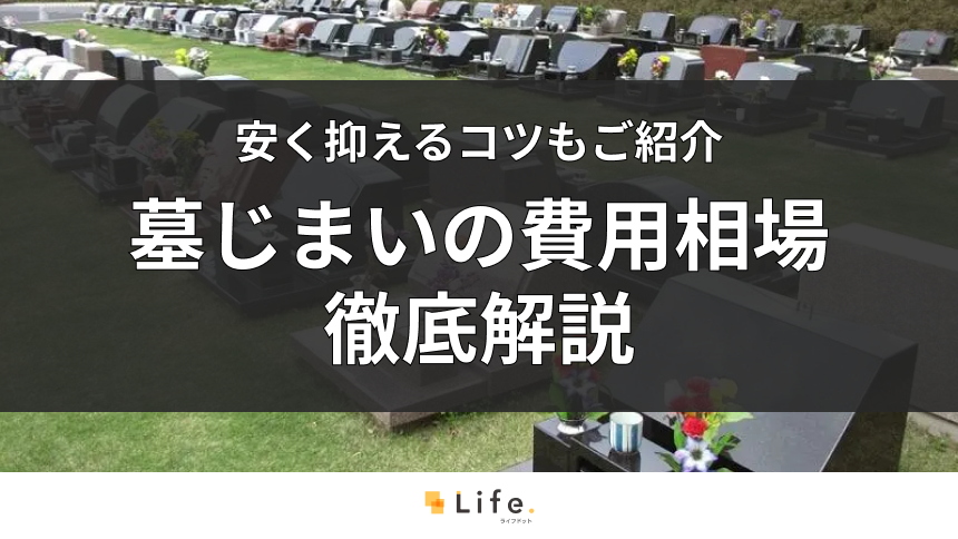 【2026年最新】墓じまいの費用相場と内訳は？安く抑えるコツとトラブル回避法も解説