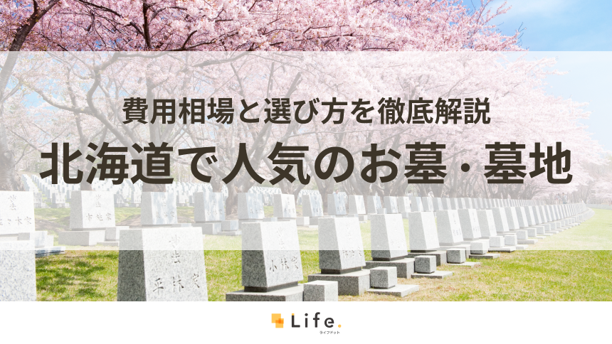 【完全ガイド】北海道で人気のお墓・墓地20選!費用相場と選び方を徹底解説