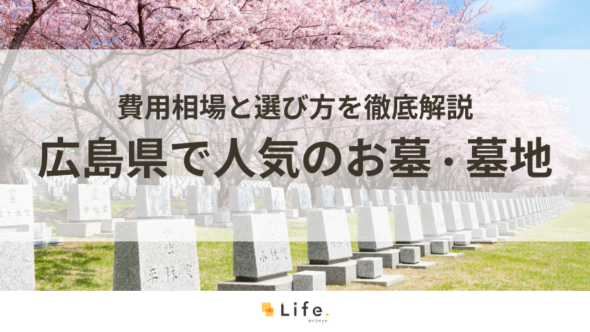 【完全ガイド】広島県で人気のお墓・墓地15選!費用相場と選び方を徹底解説