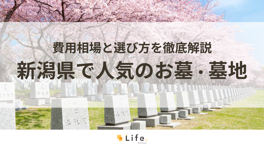【完全ガイド】新潟県で人気のお墓・墓地15選!費用相場と選び方を徹底解説