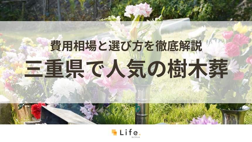 【解説付き】三重県で人気の樹木葬ランキング!費用相場と選び方を徹底解説