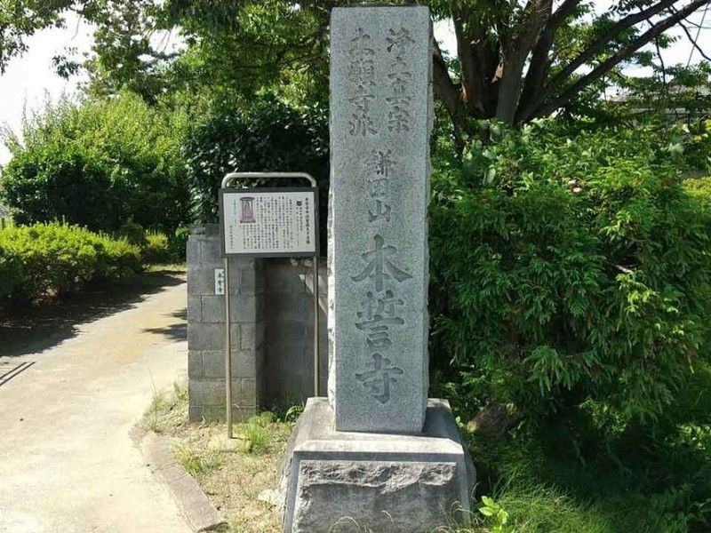 鎌田山 本誓寺
